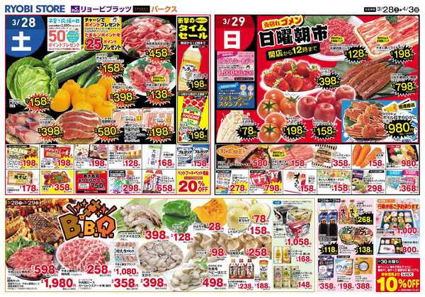 リョービプラッツ 3月28日～4月3日チラシ-1