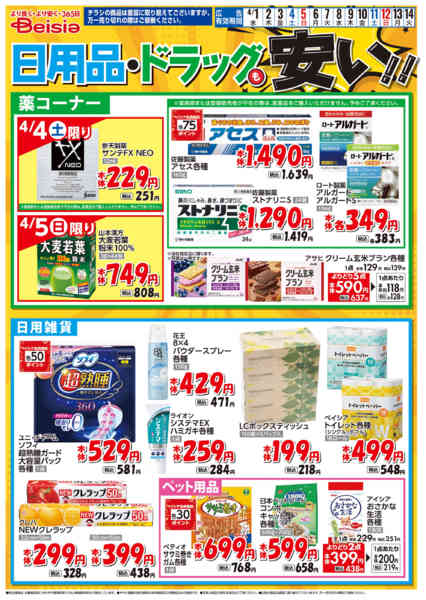 2026年4月1〜14日まで日用品・ドラッグも安い！！new-1