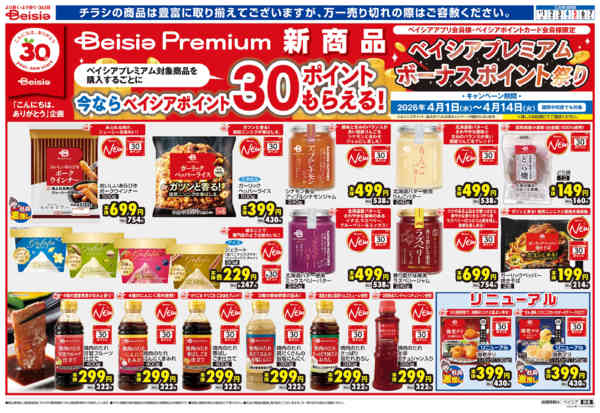 2026年4月1〜7日までBeisia Premiumnew-1
