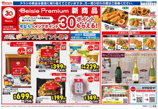2026年4月1〜7日までBeisia Premiumnew-1