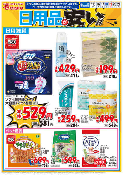 2026年4月15〜21日まで日用品が安い！！new-1