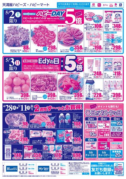 毎日がお買得!!4月28日～5月11日-2