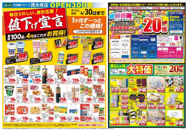 西大寺店OPEN 30日祭4月4日〜6日new-2