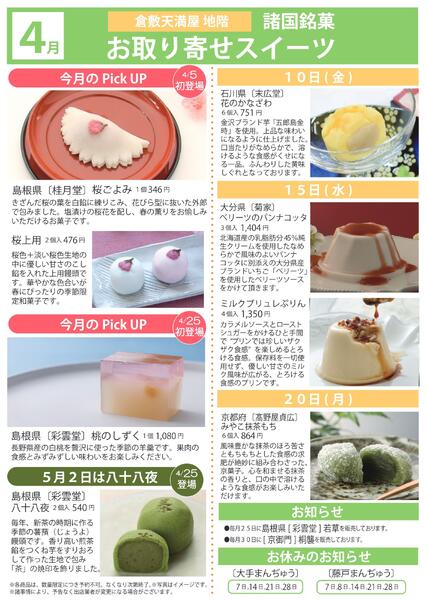4月 諸国銘菓お取り寄せスイーツ【倉敷天満屋】-1