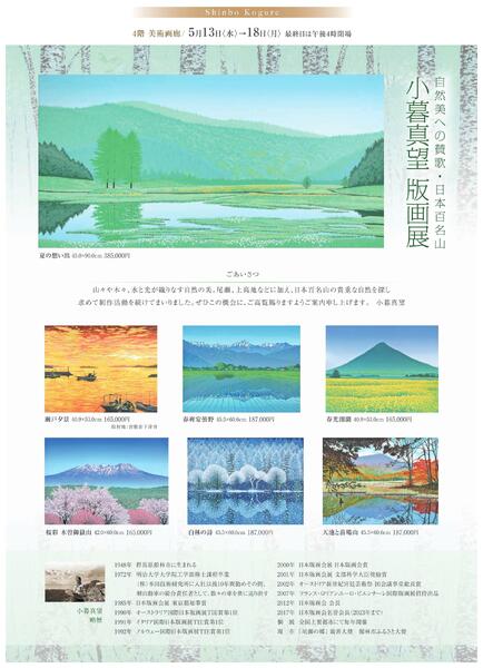 美術催事のご案内5月【福山天満屋】-6