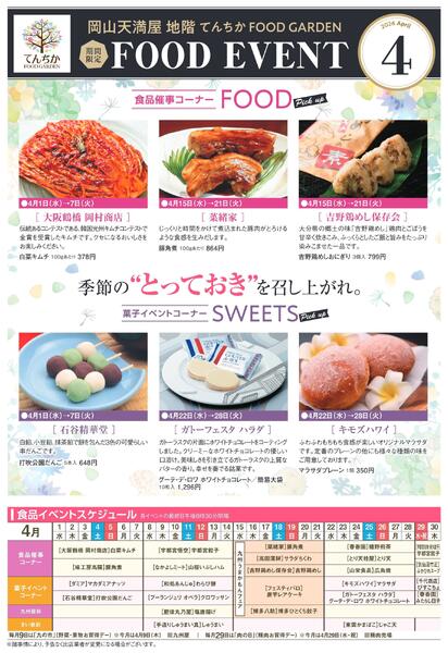限定 FOOD EVENT 4月【岡山天満屋】-1