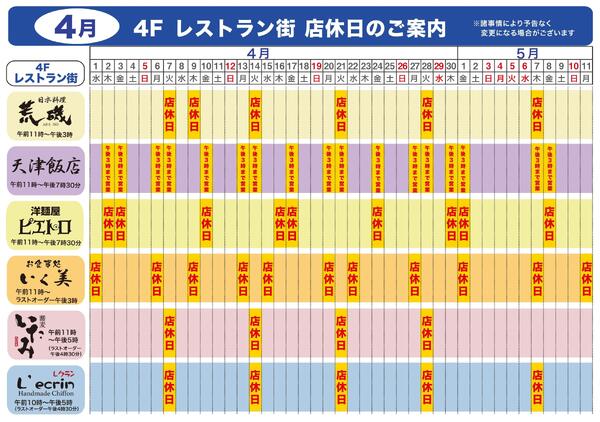 4月 4Fレストラン街 店休日のご案内【米子天満屋】new-1