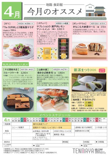 4月 地階食彩館 今月のオススメ【倉敷天満屋】-1
