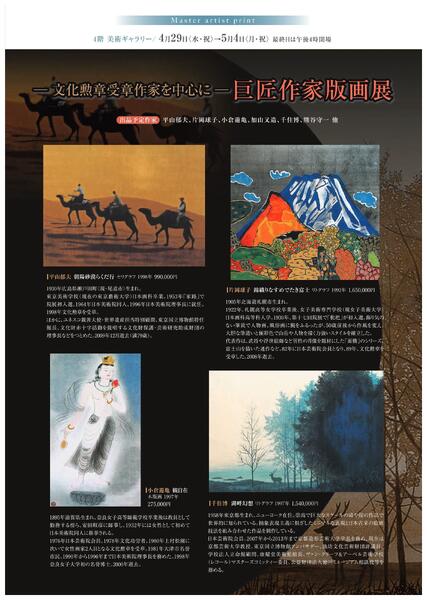 美術催事のご案内5月【福山天満屋】-3