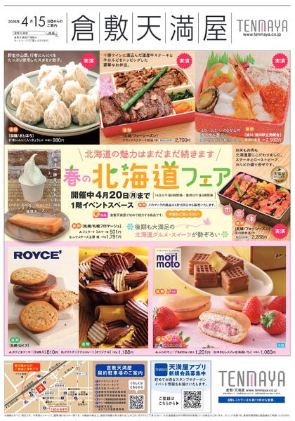 春の北海道フェア〈後期〉【倉敷天満屋】-1