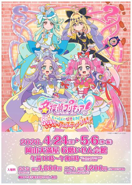 名探偵プリキュア いっしょになぞとき！はなまるかいけつフェスティバル【岡山天満屋】-1