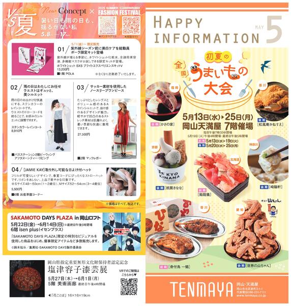 5月ハッピーインフォメーション【岡山天満屋】-1