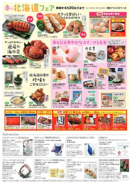 春の北海道フェア〈後期〉【倉敷天満屋】-2
