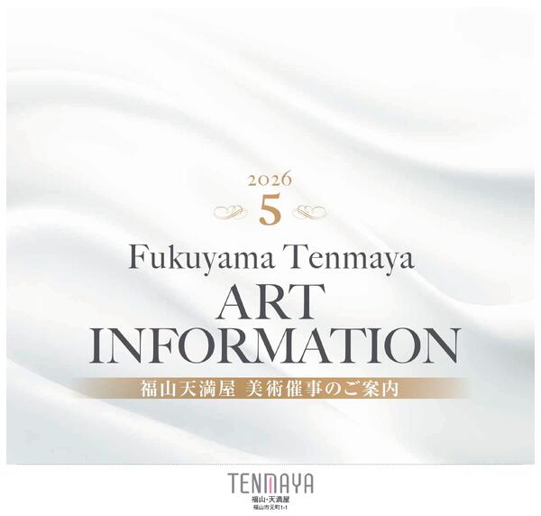 美術催事のご案内5月【福山天満屋】-1