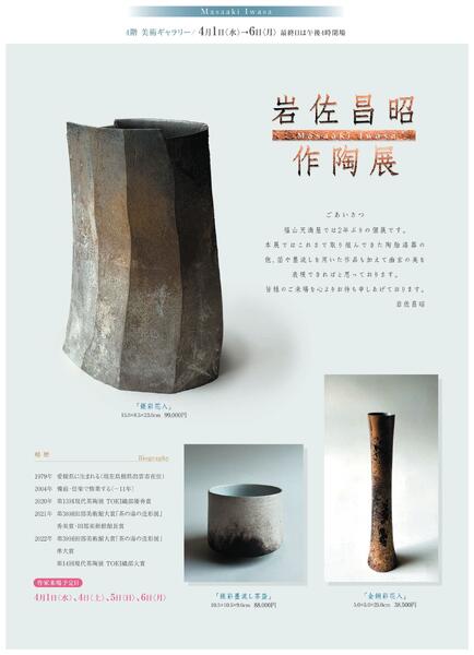 美術催事のご案内 4月【福山天満屋】-3