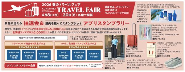 2026 春のトラベルフェア【倉敷天満屋】-1