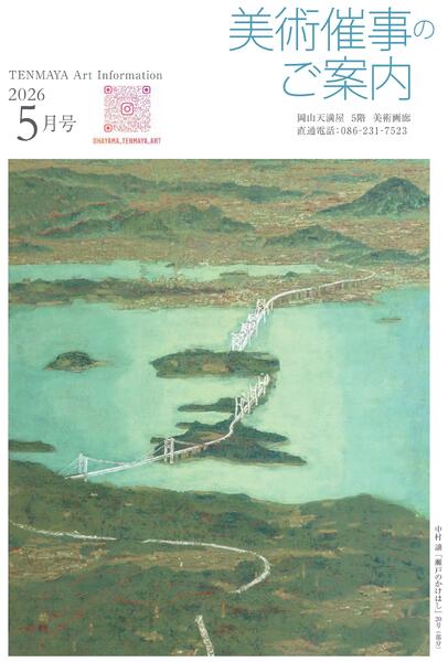 美術催事のご案内 5月号【岡山天満屋】-1