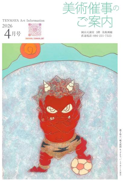 美術催事のご案内 4月号【岡山天満屋】-1