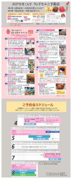 2027年度ご入学 ランドセルご予約会/7階子供服フロア 4月・5月のイベント【福山天満屋】-1