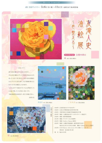 美術催事のご案内5月【福山天満屋】-5