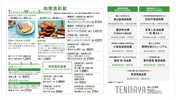 5月 催しご案内【福山天満屋】-2