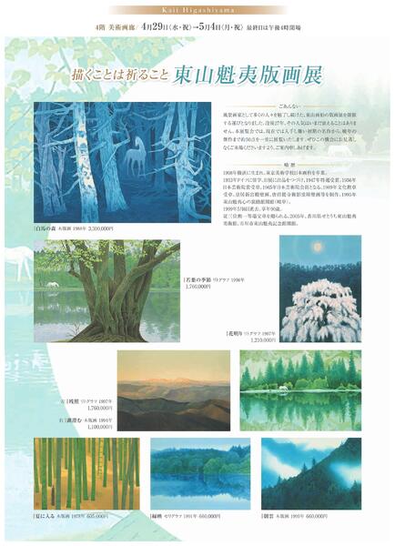 美術催事のご案内5月【福山天満屋】-2