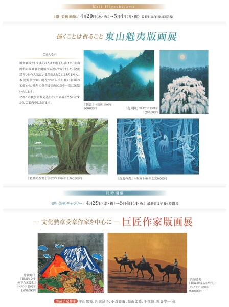 美術催事のご案内 4月【福山天満屋】-10