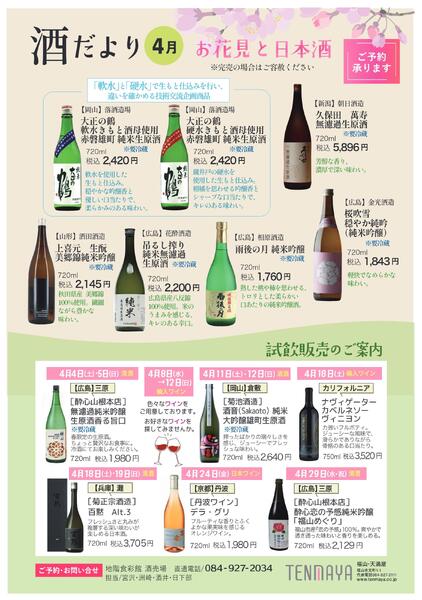 酒だより 4月【福山天満屋】-1