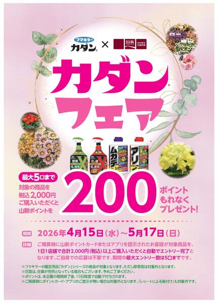 山新カダンフェア（ホームセンター-1