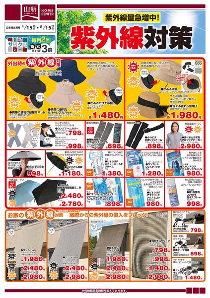 紫外線対策（ホームセンター）new-1