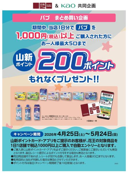 花王バブまとめ買いキャンペーン（ホームセンター）-1