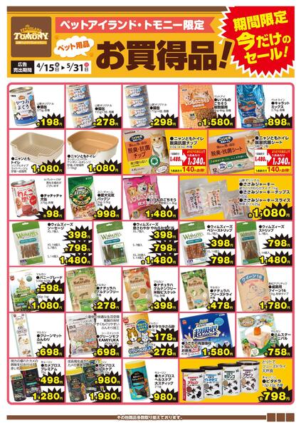 ペット用品お買得品！（トモニー）-1