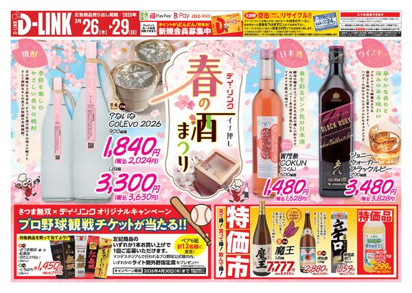 お酒各店3月の広告です！-1