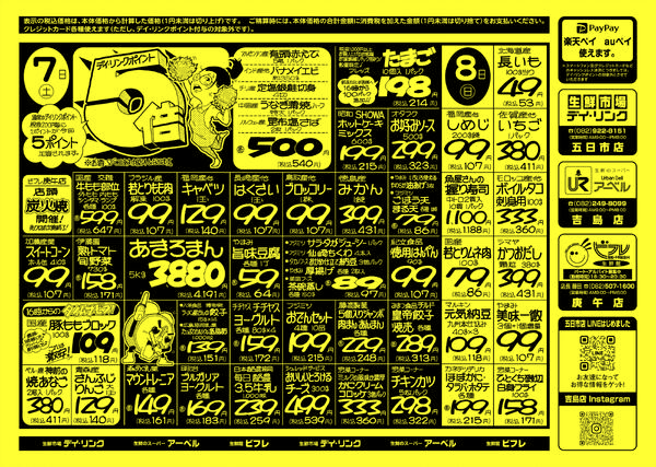 スーパー各店3月7日は月初5倍デーです！-1