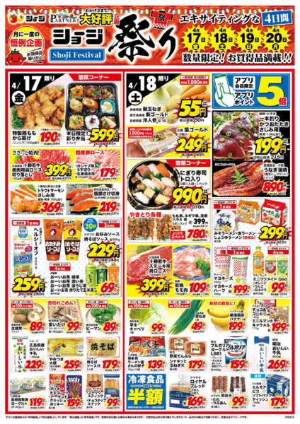 2026年4月17〜20日までショージ祭りnew-1