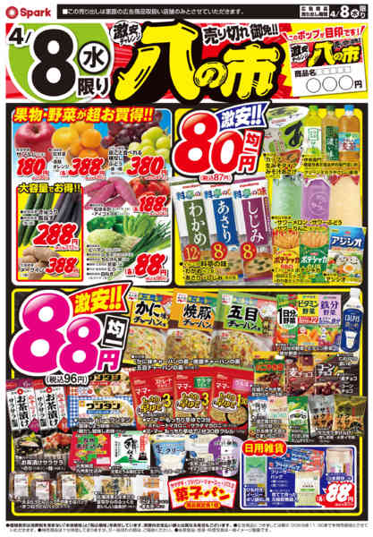 2026年4月8日限り激安チャレンジ『八の市』new-1