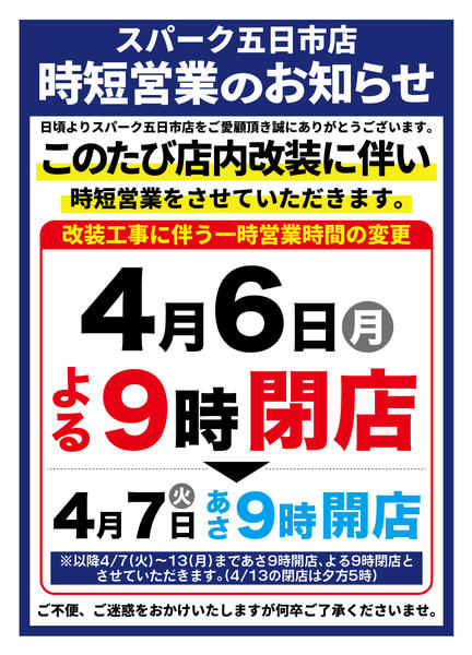 2026年4月5〜6日までスパーク五日市店『営業時間の変更』の案内new-1