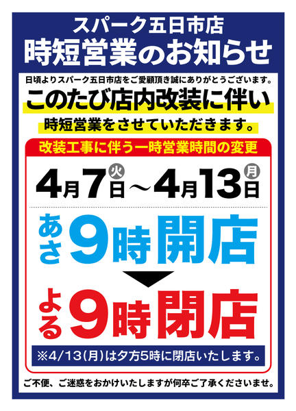 2026年4月8〜13日までスパーク五日市店『営業時間の変更』の案内new-1