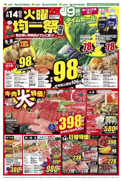 2026年4月14〜15日まで26_0414 全店版 火曜均一new-1