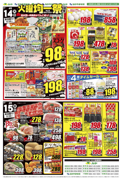 2026年4月14〜15日まで26_0414全店版 火曜均一new-1