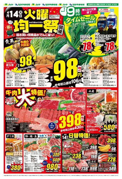 0414火曜均一祭【全店】4月14日～4月15日new-1