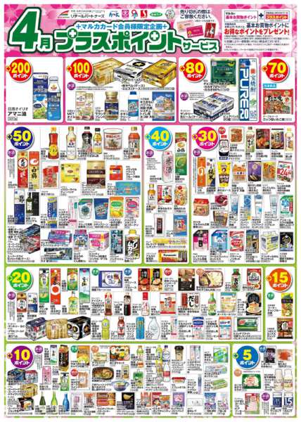 2026年4月1〜30日まで4月　プラスポイントサービスnew-1
