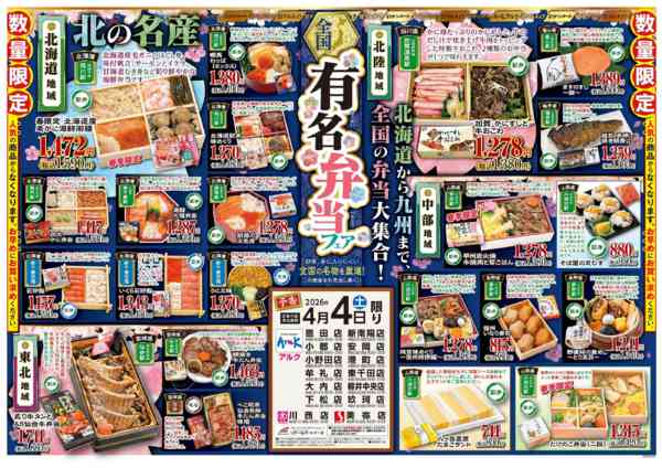 2026年4月4日限り全国有名弁当フェアnew-1