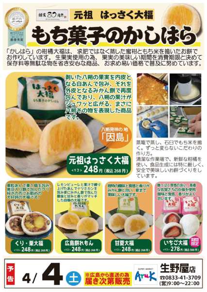 2026年4月4日限りかしはらの大福を販売！new-1