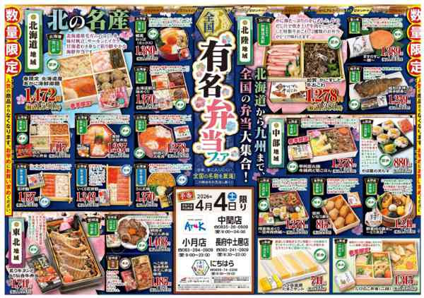 2026年4月4日限り全国有名弁当フェアnew-1