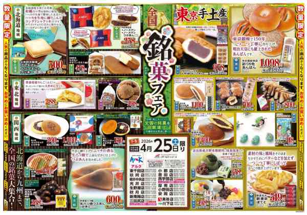2026年4月25日限り全国銘菓フェアnew-1