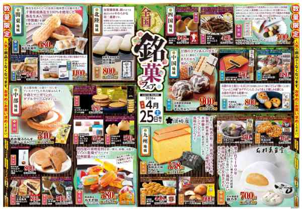 2026年4月25日限り全国銘菓フェアnew-2