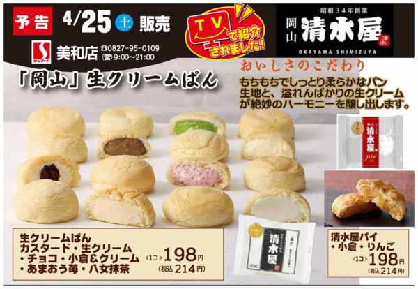 2026年4月25日限り岡山発・清水屋のクリームパンnew-1