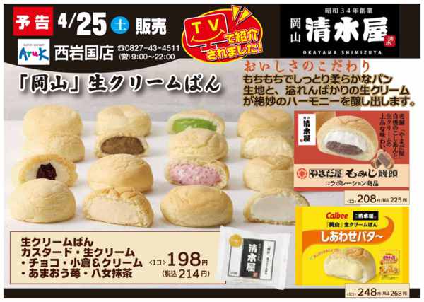 2026年4月25日限り岡山発・清水屋のクリームパンnew-1