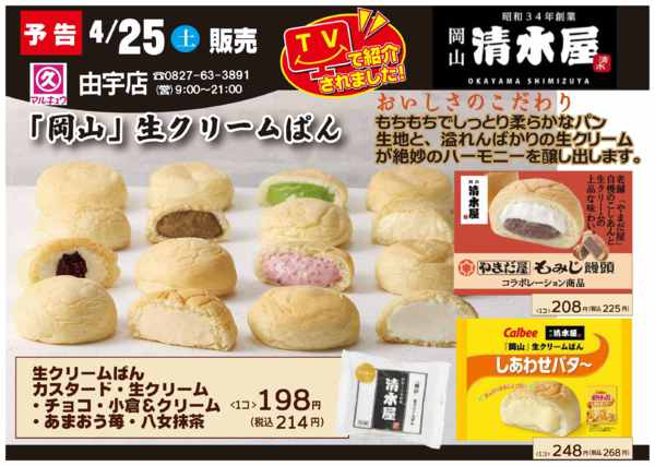 2026年4月25日限り岡山発・清水屋のクリームパンnew-1